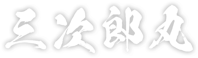 三次郎丸